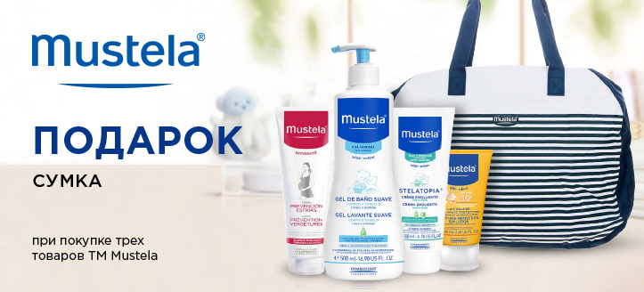 Акция от ТМ Mustela